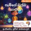 12 පැකේජය - සිංහල - Image 4