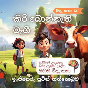 කිරි බොන්නැති මැගී - කිරි නිෂ්පාදන ක්‍රියාවලිය සහ පෝෂණ වටිනාකම ගැන