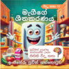 මැගීගේ ශීතකරණය - ශීතකරණයක සිසිලන ක්‍රියාවලිය ගැන