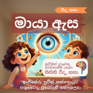 මායා ඇස