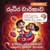 රුධිර චාරිකාව