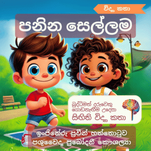 පනින සෙල්ලම