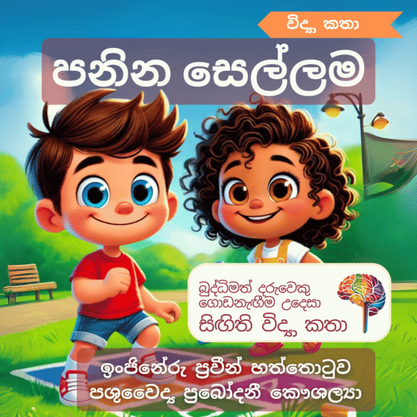 පනින සෙල්ලම