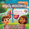 අපූරු පෙරණය