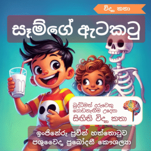 සෑම්ගේ ඇටකටු