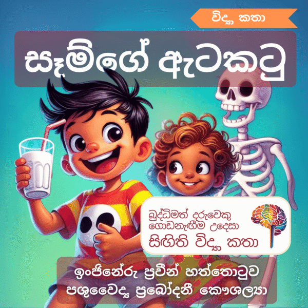 සෑම්ගේ ඇටකටු