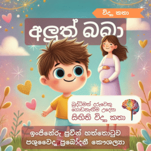 අලුත් බබා