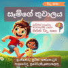 සෑම්ගේ තුවාලය