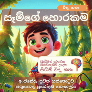 සෑම්ගේ හොරකම